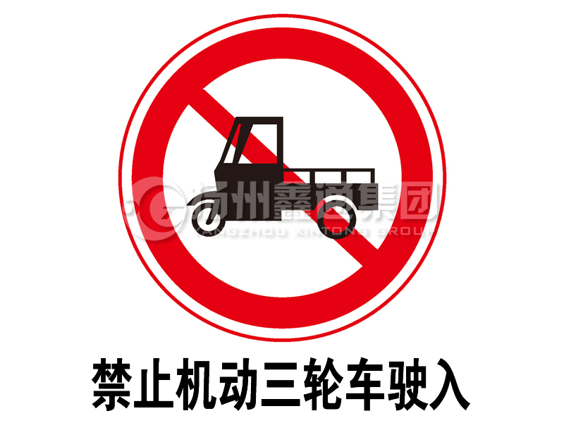 禁令標(biāo)志 禁止三輪汽車、低速貨車駛?cè)?></span><span id=