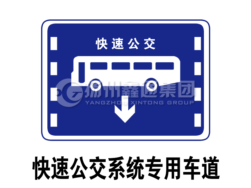 指示標(biāo)志 快速公交系統(tǒng)專用車(chē)道